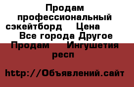Продам профессиональный сэкейтборд  › Цена ­ 5 000 - Все города Другое » Продам   . Ингушетия респ.